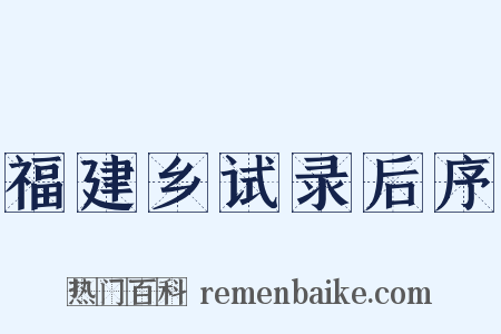 福建乡试录后序是什么意思的图片